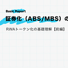 証券化（ABS/MBS）の基本【RWAトークン化の基礎理解：前編】