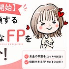 【6月募集開始】りさが信頼する超優秀なFPを紹介!