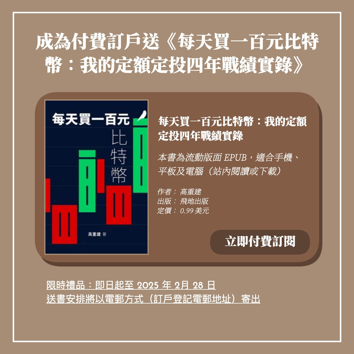 成為付費訂戶，即送電子書《每天買一百元比特幣：我的定額定投四年戰績實錄》 - by HKSTORY 香港故事