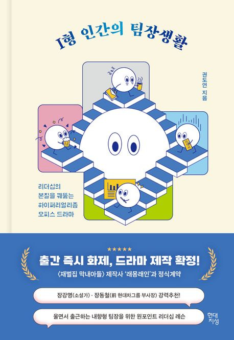 I형 인간의 팀장생활 대표 이미지