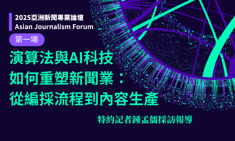 演算法與AI科技如何重塑新聞業：從編採流程到內容生產