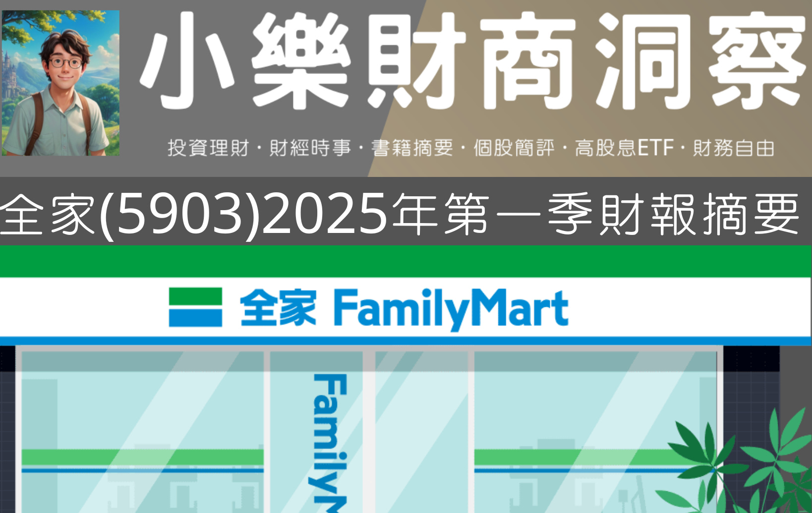 財報】全家(5903)2025年第一季財報- by allenscashflow - 小樂財商洞察