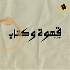 ميكانيكي بني آدمين