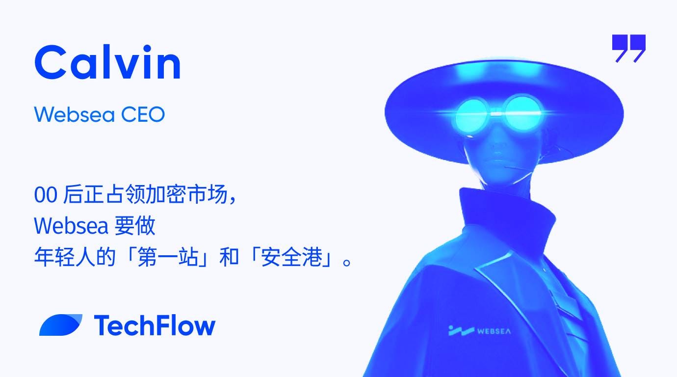 对话Websea CEO： 00 后正占领加密市场，Websea 要做年轻人的「第一站」和「安全港」