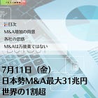 7月11日（金）日本勢M&A最大31兆円 世界の1割超