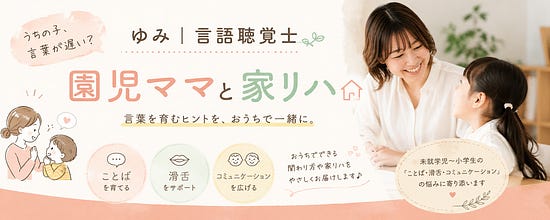 ゆみ|言語聴覚士「うちの子、言葉が遅い?」 園児ママと家リハ