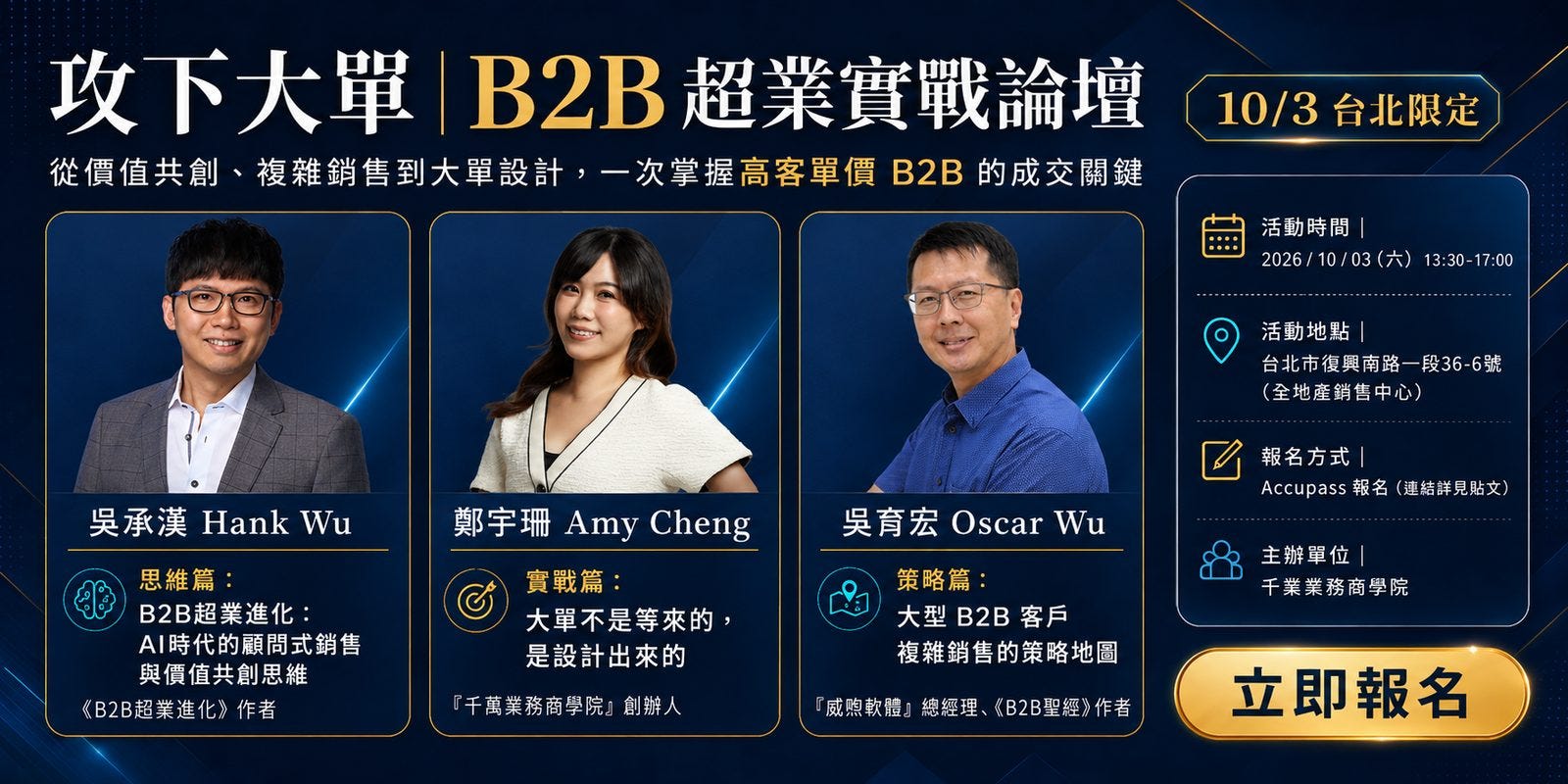 10/3「攻下大單｜B2B 超業實戰論壇」活動banner