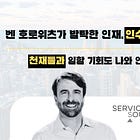 벤 호로위츠가 발탁한 인재, 박차고 나와 인수창업에 뛰어든 이유