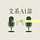 文系AI部
