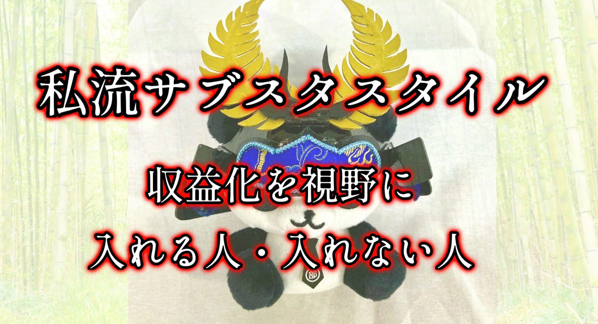 私流サブスタスタイル