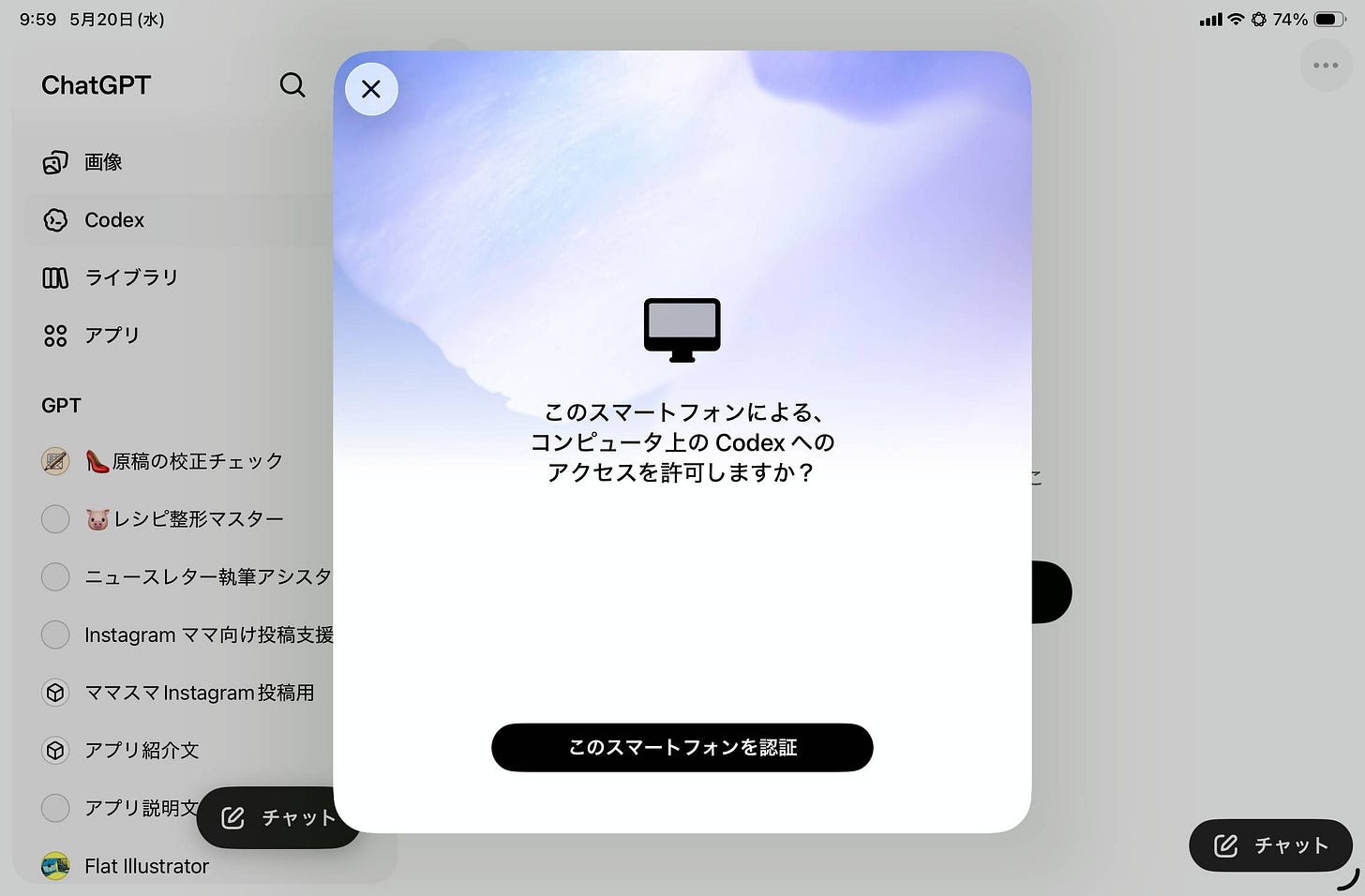 o-260605_iw.200🎧スマホやiPadからPCのAIを操る！ChatGPTアプリのCodex連携-1780564359701.jpeg
