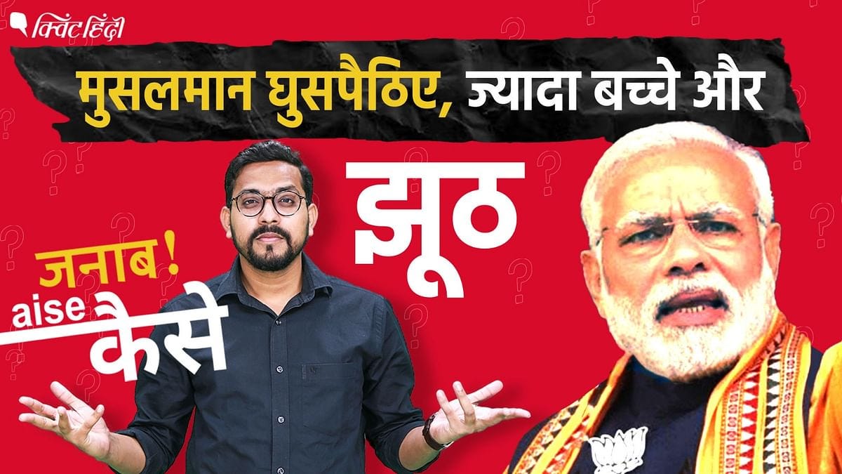 PM Modi Muslims Speech: पीएम मोदी ने देश के लोगों को घुसपैठिए क्यों कहा?  क्या कर रहा है चुनाव आयोग? Why did PM Modi call the people of the country  infiltrators? What