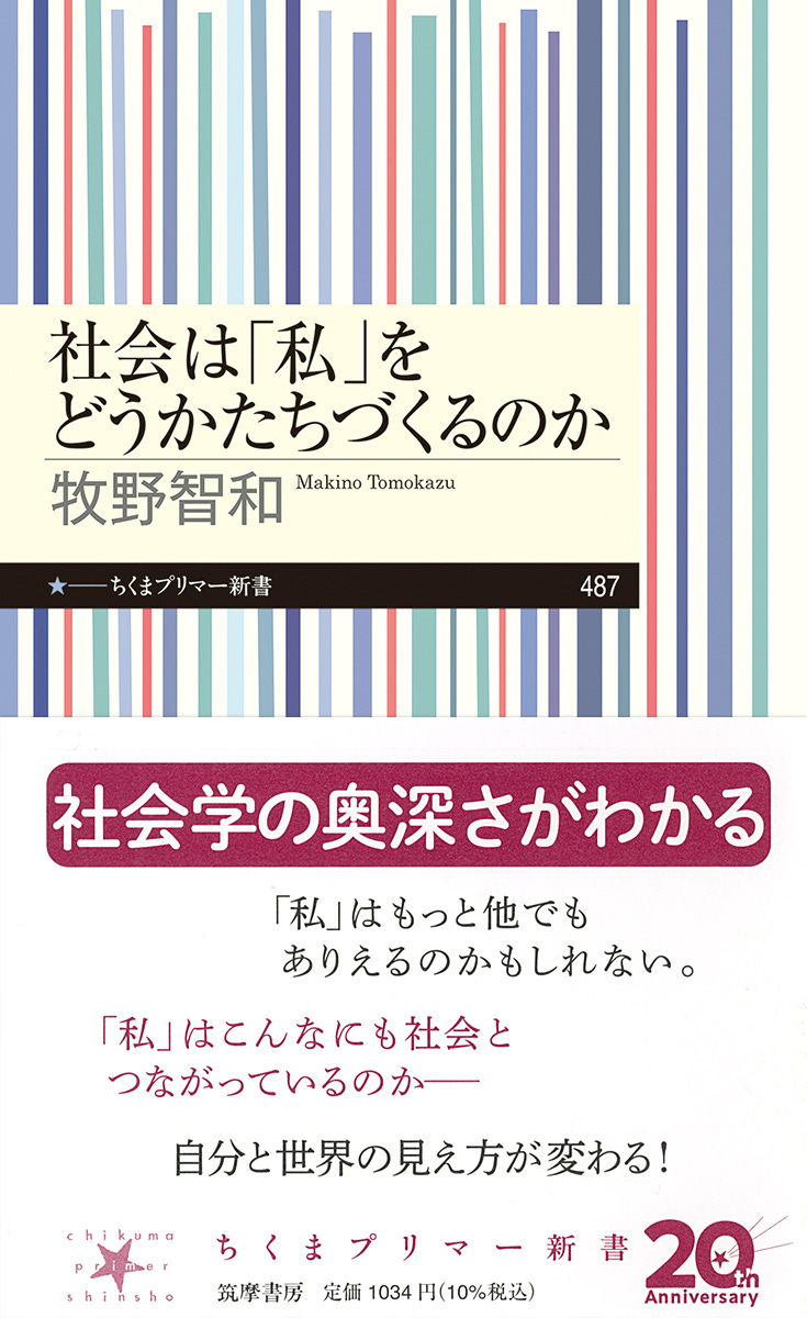 社会は「私」をどうかたちづくるのか