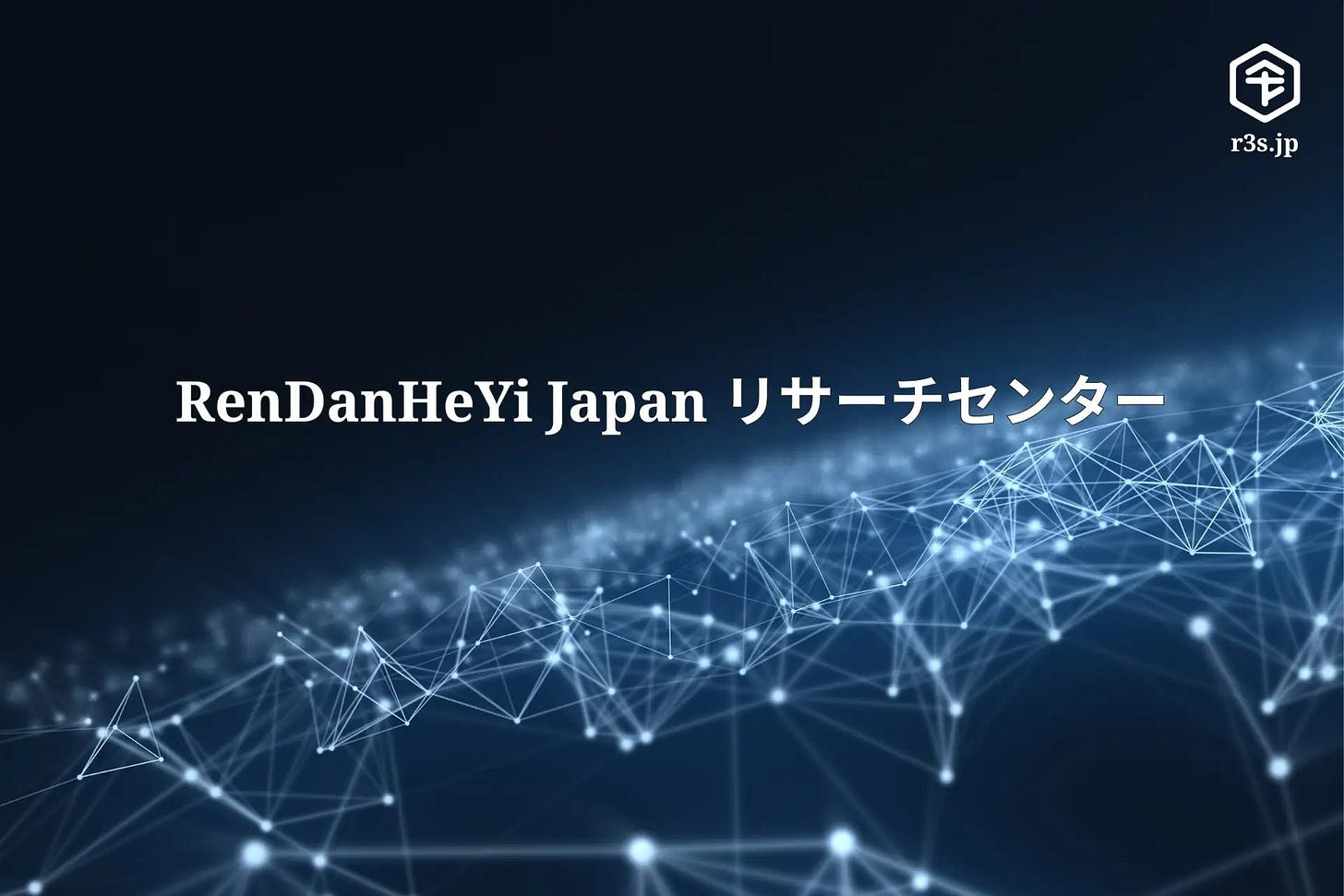 May be an image of text that says 'r3s.jp RenDanHeYijapan1リサーチセンター RenD RenDanHeYi Japan リサーチセンター'