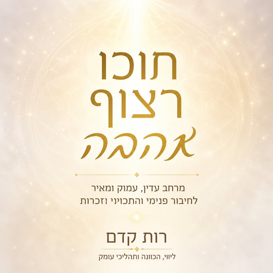 May be an image of ‎text that says '‎תוכו רצוף אהבה מרחב עדין, עמוק ומאיר לחיבור פנימי והתכויוי וזכרות רות קדם ליווי, הכוונה ותהליכי עומק‎'‎