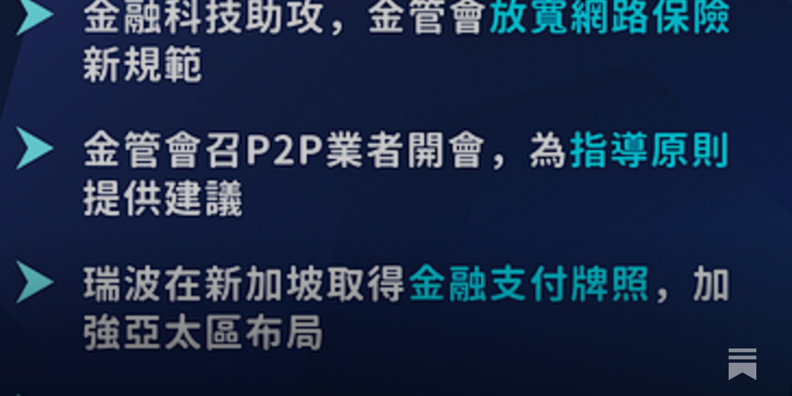 一週金融科技新聞- 182 #保險異類合作#P2P指導原則#Ripple #摩根大通看好AI