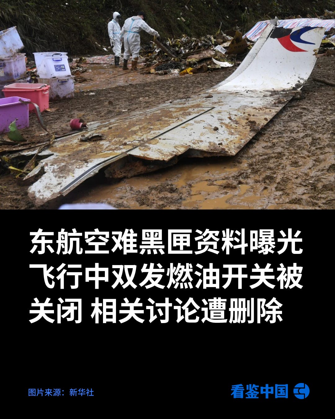 东航空难黑匣资料曝光飞行中双发燃油开关被关闭相关讨论遭删除- by 看