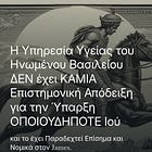 Η Υπηρεσία Υγείας του Ηνωμένου Βασιλείου ΔΕΝ έχει ΚΑΜΙΑ Επιστημονική Απόδειξη για την Ύπαρξη ΟΠΟΙΟΥΔΗΠΟΤΕ Ιού