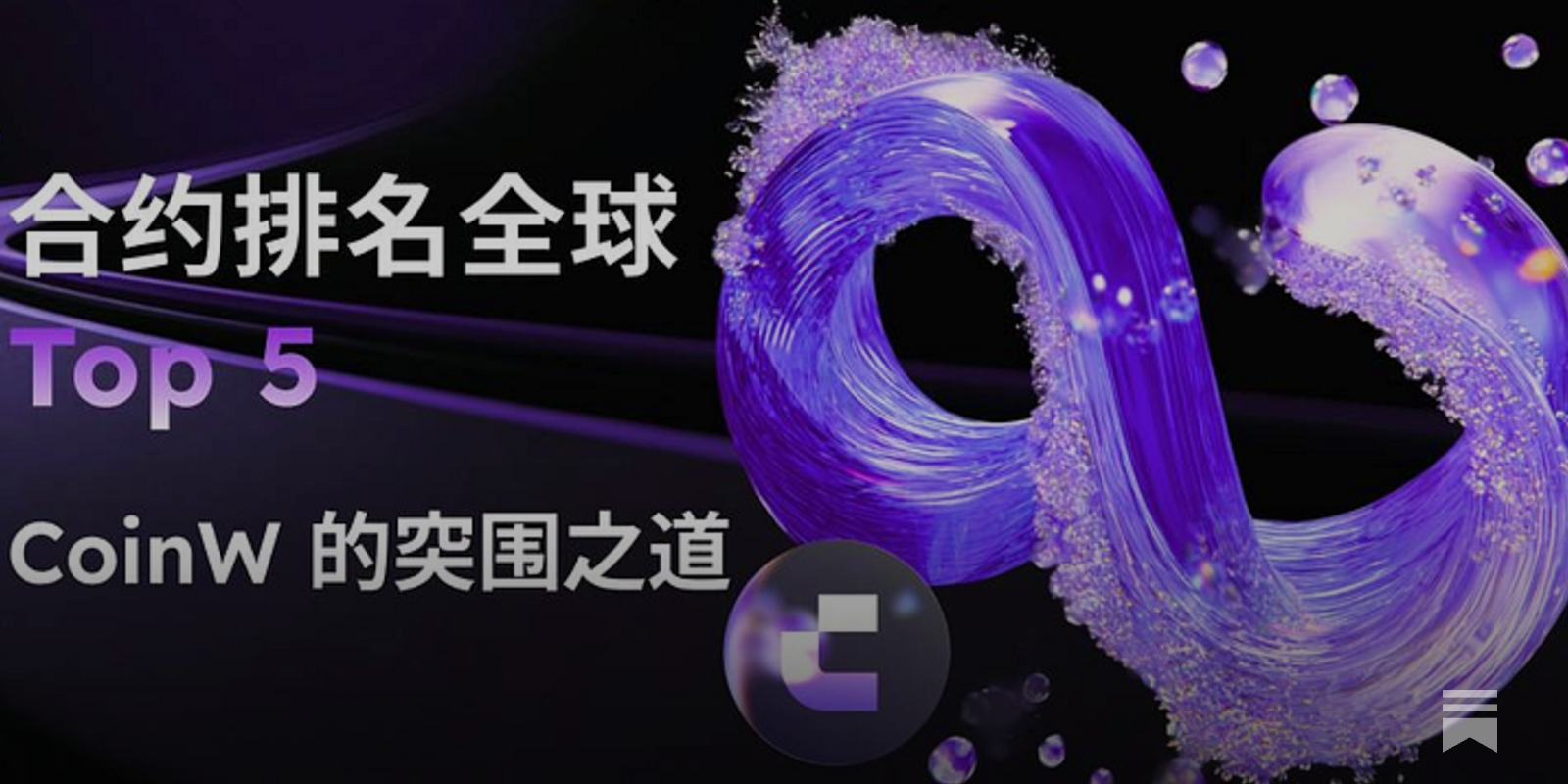 合约排名全球Top 5：CoinW 的「微创新、精运营」突围之道- 深潮TechFlow