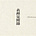 阿芒|表裡見聞錄's avatar