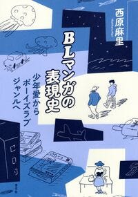 BLマンガの表現史 西原 麻里(著) - 青弓社