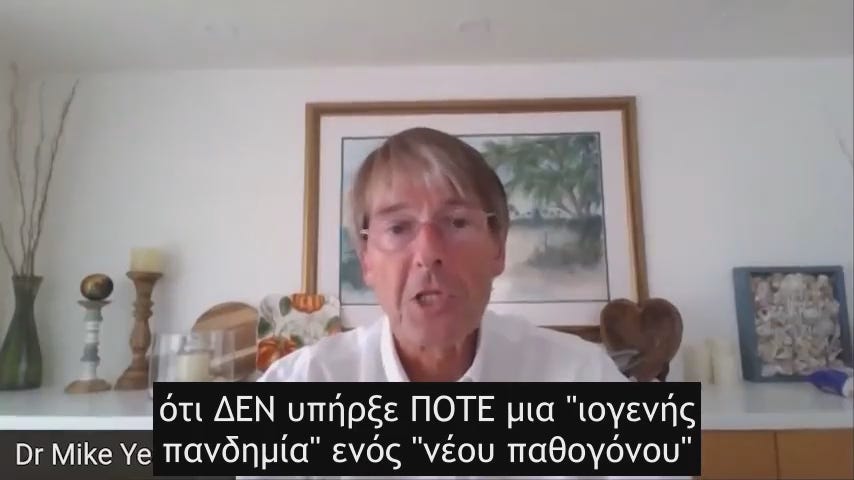 Dr. Michael Yeadon, πρ. Αντιπρόεδρος της PFIZER: “Ποτέ ΔΕΝ Υπήρξε «νέος ιός».. Ποτέ ΔΕΝ Υπήρξε «πανδημία Covid” [BINTEO] 