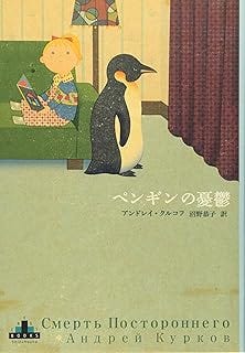 ペンギンの憂鬱