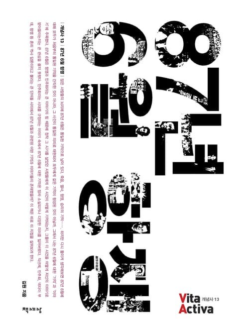 The book cover of 《87년 6월 항쟁》 (The June 1987 Uprising) by Kim Won. The cover features the title in large, black, vertical block letters against a stark white background. Inside the letters are fragmented, black-and-white photographic collages of what appear to be historical images from the pro-democracy protests. At the bottom, the author's name "김원 지음" (Written by Kim Won) and the publisher "책세상" (Chaeksesang) are visible.