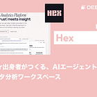 【Hex】Palantir出身者がつくる、AIエージェントが宿るデータ分析ワークスペース / @_hex_tech