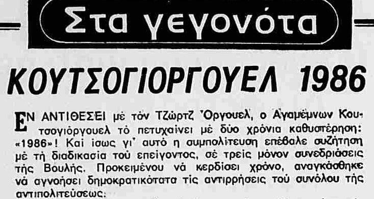 Να μελετάμε την πολιτική ιστορία της πατρίδας μας, για να μην την ξαναζήσουμε σαν εφιάλτη