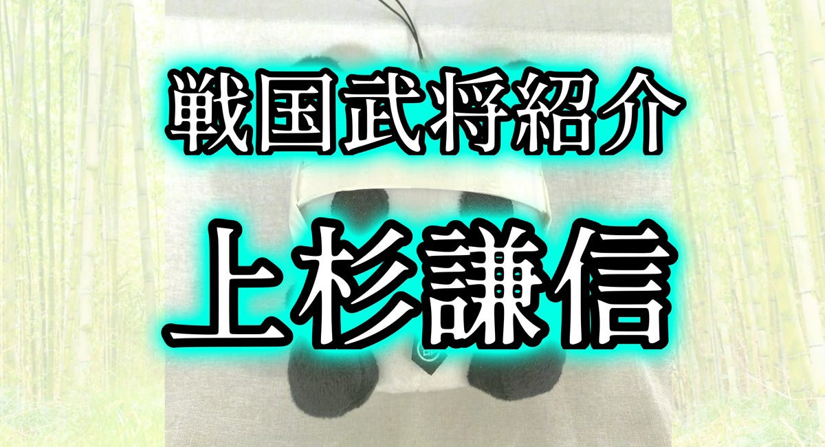戦国武将紹介 上杉謙信