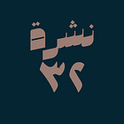 حوسبة: نشرة #٣٢