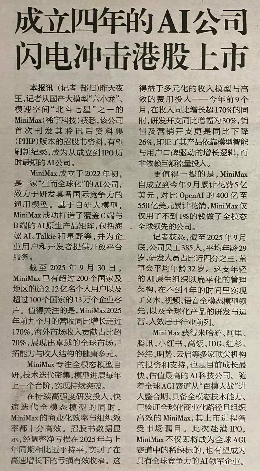 News article screenshot. The headline reads: 成立四年的AI公司闪电冲击港股上市