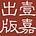 壹嘉出版's avatar