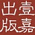 壹嘉出版's avatar