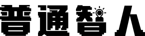 普通智人