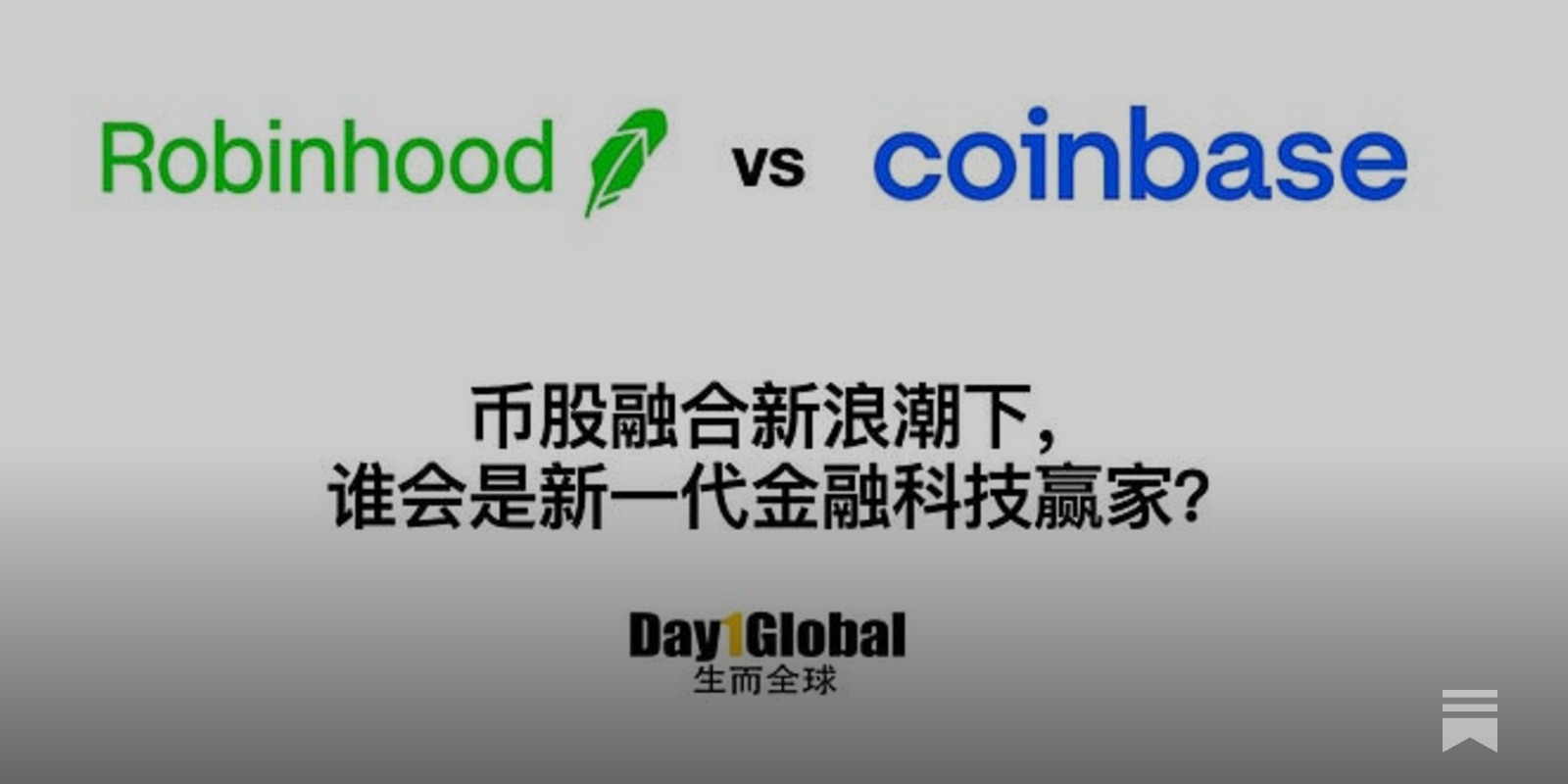 视频+文字稿]E55. Robinhood vs Coinbase, 币股融合新浪潮下，谁会是新一代金融科技赢家? #139