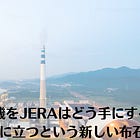 6月24日(水)5000億円の商機をJERAはどう手にするのか