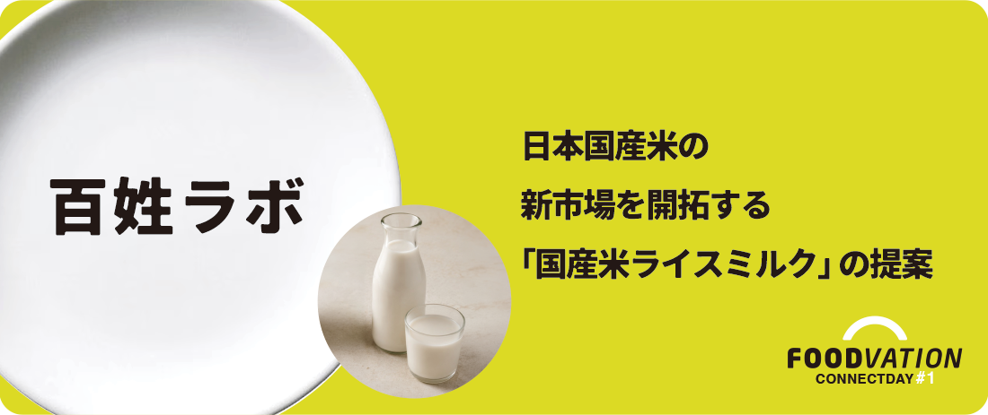 百姓ラボ 百姓ラボ