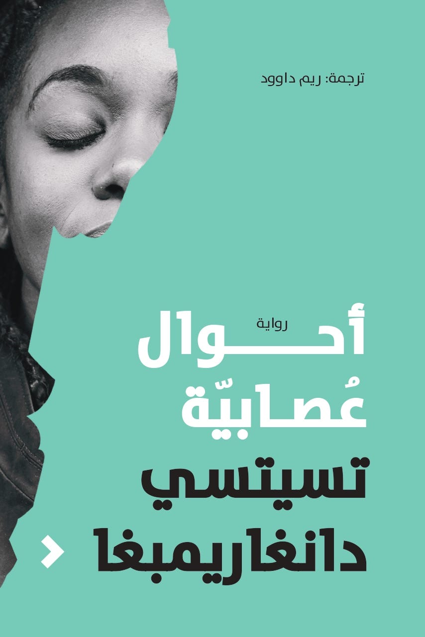 أحوال عصابية (كتاب إلكتروني) - تسيتسي دانغاريمبغا | أبجد أحوال عصابية (كتاب إلكتروني) - تسيتسي دانغاريمبغا | أبجد