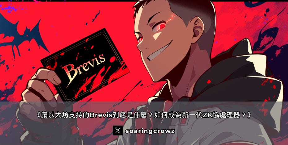 Brevis-ZK-以太坊-協處理器