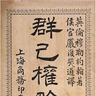 郭锐 | 新”群己权界论”——智能代理的法律规制 