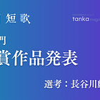 長谷川麟選：第7回毎月短歌・連作部門 入賞者発表