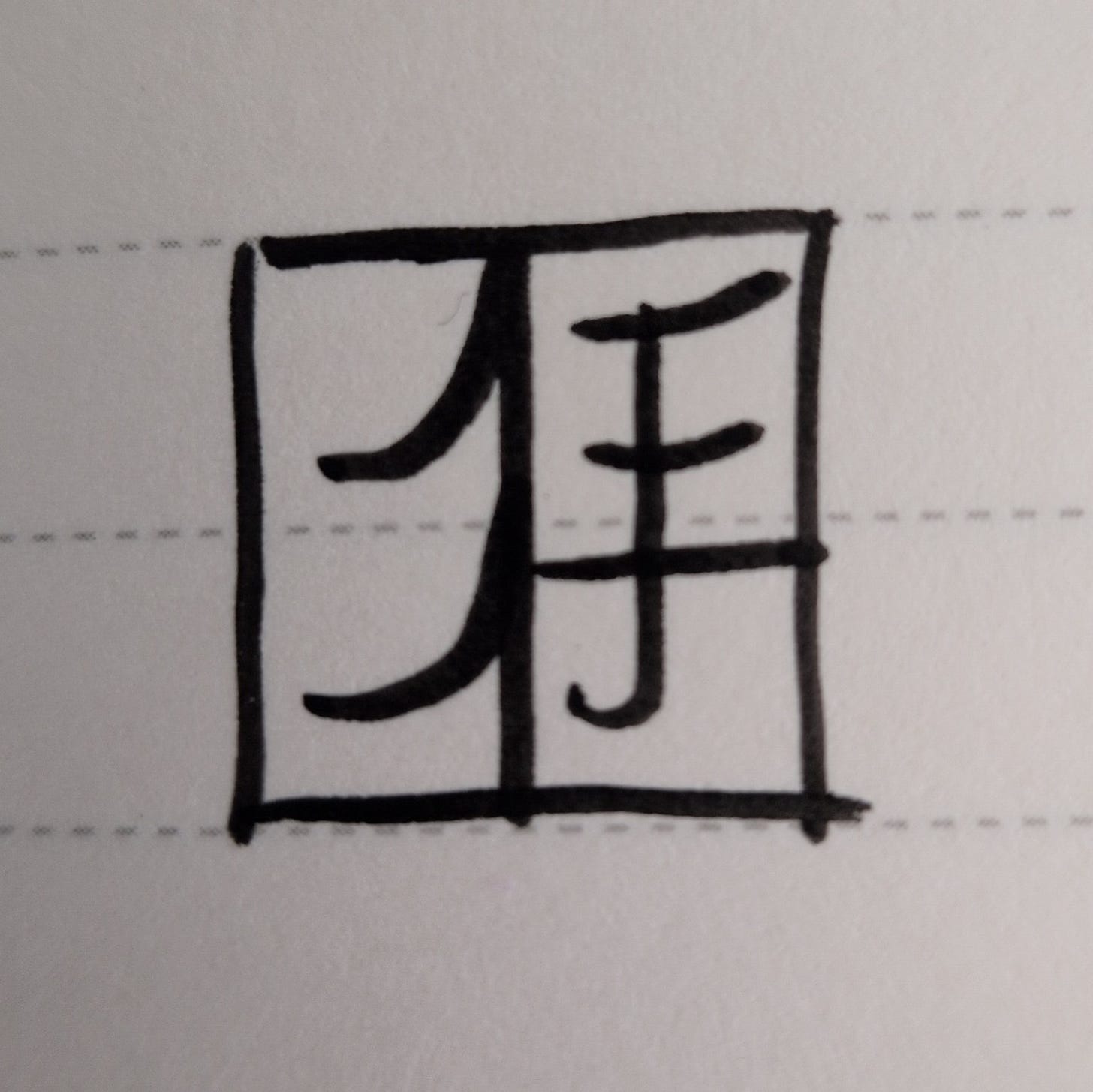 A hand-drawn Thamarian pictograph for carpenter, with a base of earth (a square frame) surrounding the sign for tree on the left, and hand/work on the right