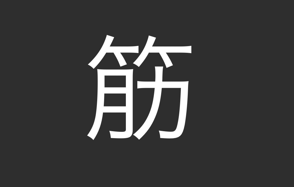 The Japanese kanji "suji" which means tendon, amongst other things.