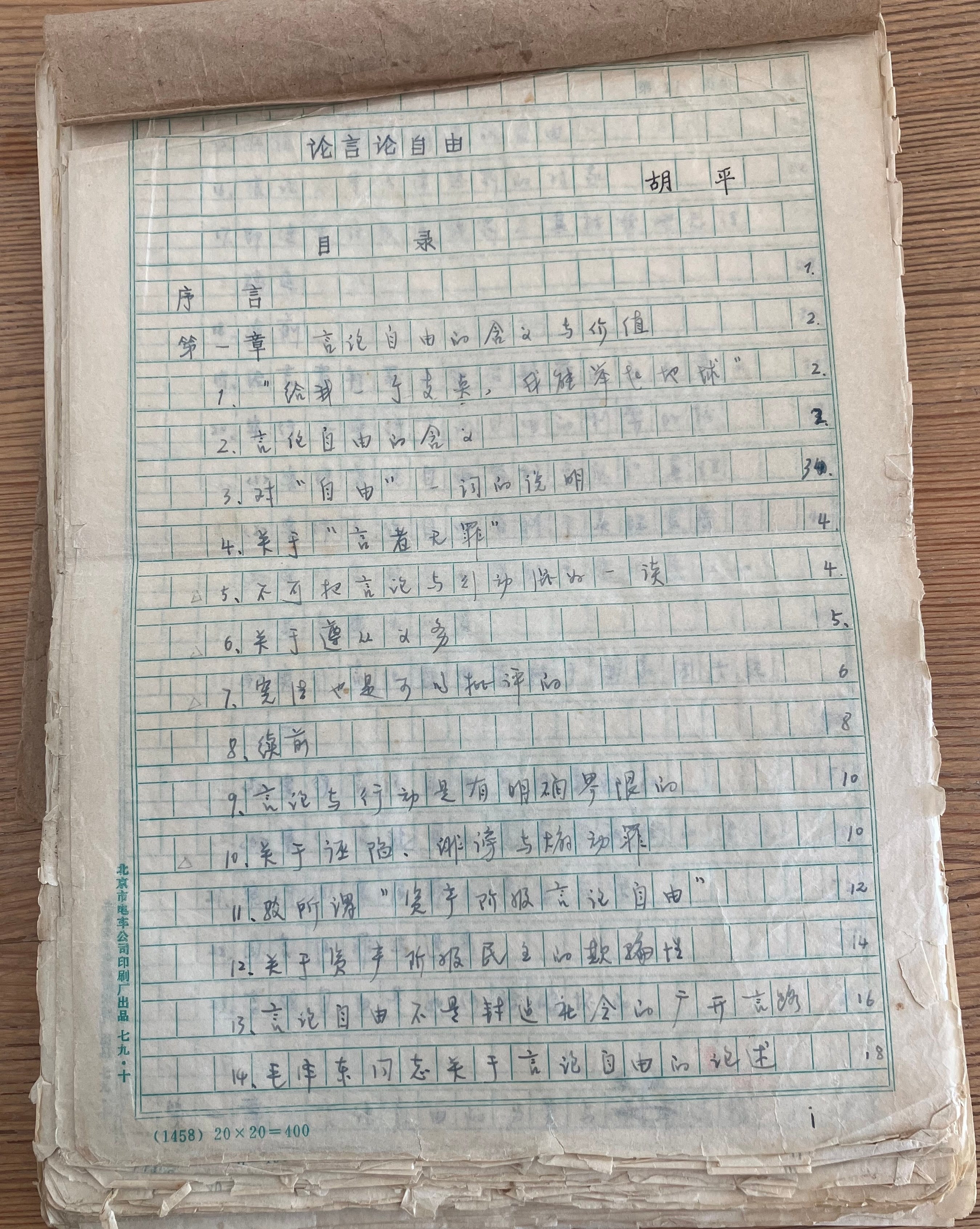 对自由的渴望，是无孔不入的压迫造成的” ——胡平谈1980年代长文《论言论自由》