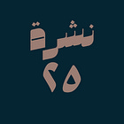 حوسبة: نشرة #٢٥