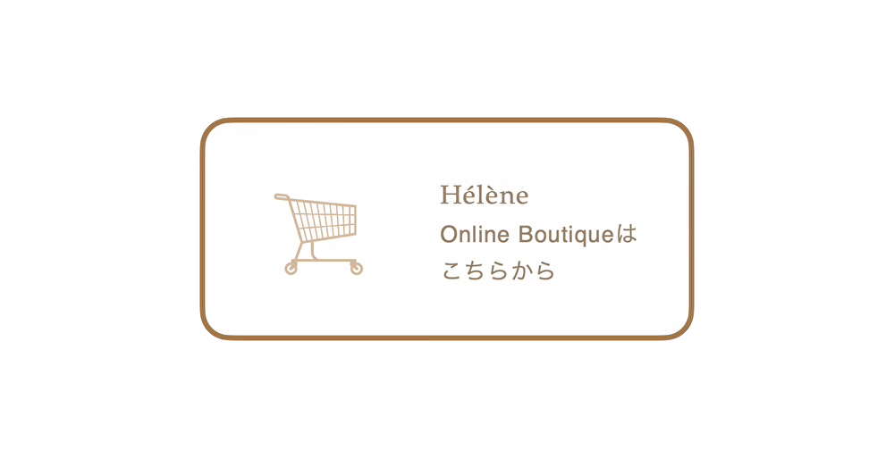 Hélène公式オンラインブティック “Hélène Online Boutique” へのリンクボタン。ショッピングカートのアイコンと「Online Boutiqueはこちらから」の案内が記された、気品ある誘導バナー。