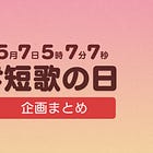 短歌の日2024 企画まとめ