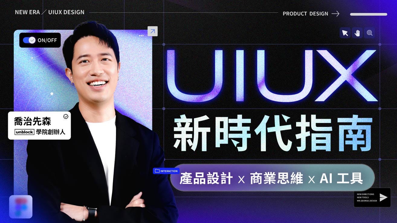 🔓解鎖設計未來🔓 加入喬治的UIUX革命！ - Unblock設計新聞